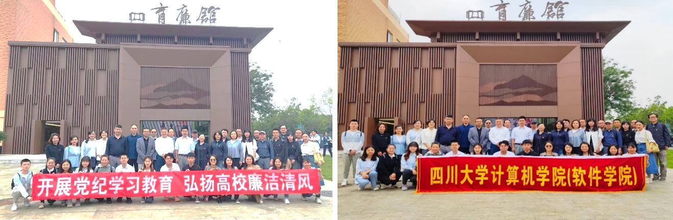 学院党委组织干部党员赴四川省高校廉洁文化教育基地开展党纪学习教育